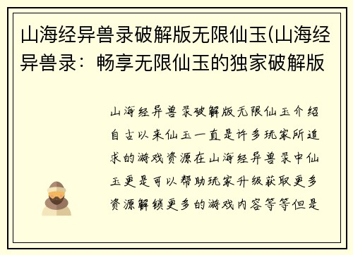 山海经异兽录破解版无限仙玉(山海经异兽录：畅享无限仙玉的独家破解版)