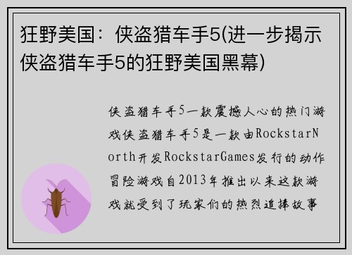狂野美国：侠盗猎车手5(进一步揭示侠盗猎车手5的狂野美国黑幕)