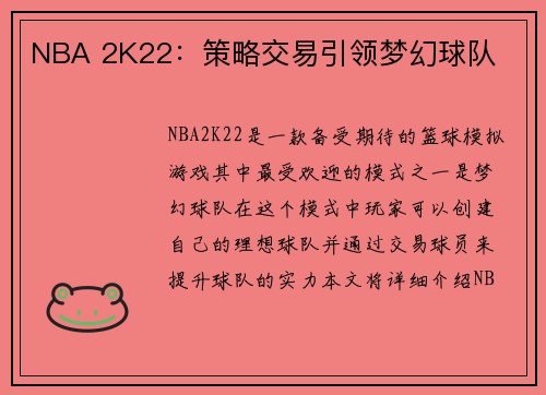 NBA 2K22：策略交易引领梦幻球队