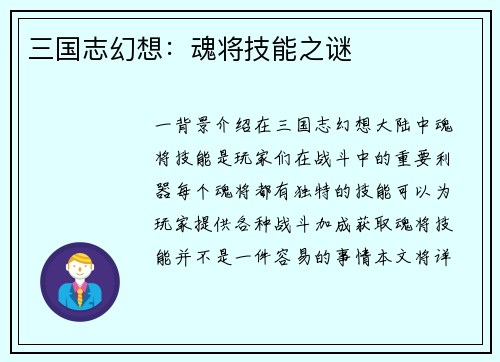 三国志幻想：魂将技能之谜